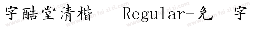 字酷堂清楷体 Regular字体转换